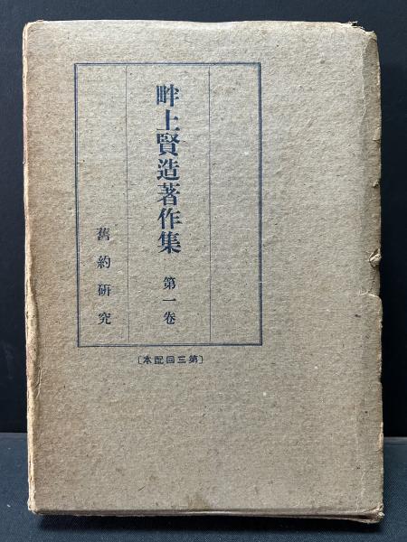 畔上賢造著作集 揃12巻(畔上賢造 著) / 中島屋書店 / 古本、中古