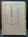 畔上賢造著作集　揃12巻