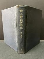 畔上賢造著作集　揃12巻