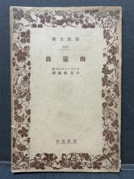 幽霊曲