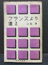 フランスより還る