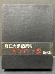 月下の一群