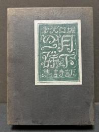 月下の一群 : 訳詩集