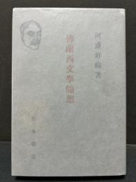 仏蘭西文学随想