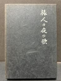 旅人の夜の歌 : 自伝　署名本