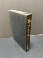 旅人の夜の歌 : 自伝　署名本