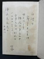 旅人の夜の歌 : 自伝　署名本