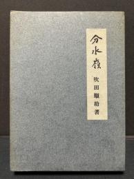 分水嶺　署名本