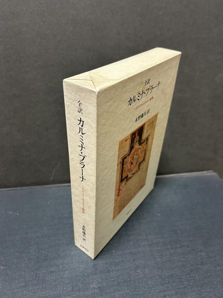 カルミナ・ブラーナ: 全訳 ベネディクトボイエルン歌集 | 永野