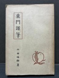 東門雑筆