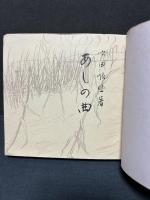 葦の曲　署名本