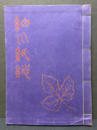 細川紙誌
