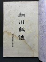 細川紙誌