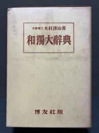和独大辞典