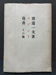 ラブレー覺書・その他