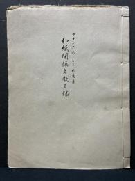和紙關係文獻目録 : フランクホーレー氏蒐集