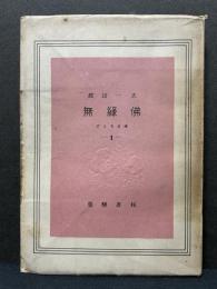 無縁仏