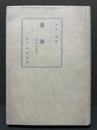 言葉 : 風土と思考