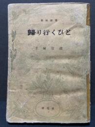 帰り行くひと