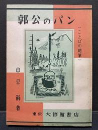 郭公のパン : ことばの随筆　署名本