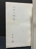 郭公のパン : ことばの随筆　署名本