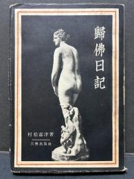 帰仏日記