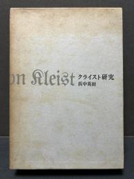 クライスト研究　署名本