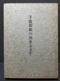 手漉和紙の出来るまで