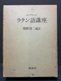 ケンブリッジ ラテン語講座