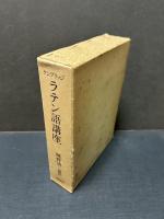 ケンブリッジ ラテン語講座
