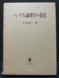 ヘーゲル論理学の基底 : 反省批判と関係の存在論