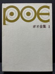 ポオ全集　揃3巻