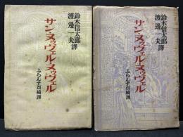 サン・ヌウヴェル・ヌウヴェル : ふらんす百綺譚　1・2 訳者署名入り