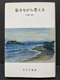 歩きながら考える　署名本