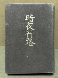 暗夜行路