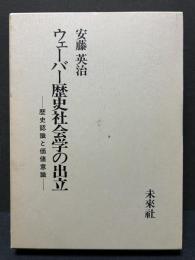 ウェーバー歴史社会学の出立 : 歴史認識と価値意識　献呈本