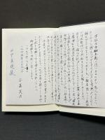 ウェーバー歴史社会学の出立 : 歴史認識と価値意識　献呈本