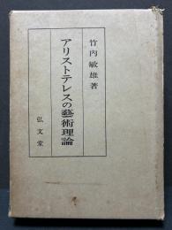 アリストテレスの芸術理論