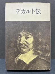 デカルト伝