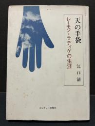 天の手袋 : レーモン・ラディゲの生涯　献呈本