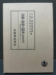 宗教と哲学の根本にあるもの : 波多野精一博士の学業について