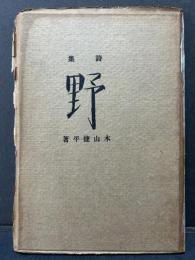 野 : 詩集　署名本