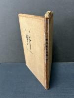 野 : 詩集　署名本