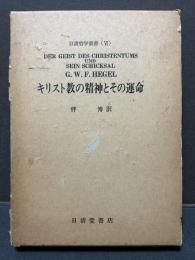 キリスト教の精神とその運命