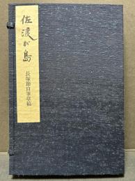佐渡が島 : 長塚節自筆草稿