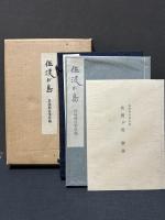 佐渡が島 : 長塚節自筆草稿