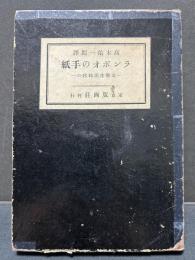 ランボオの手紙 : 文学生活時代の