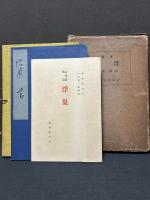 浮巣 : 歌稿