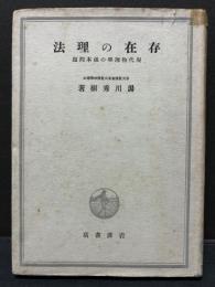存在の理法