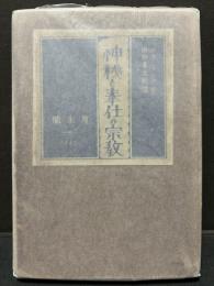 神秘と奉仕の宗教